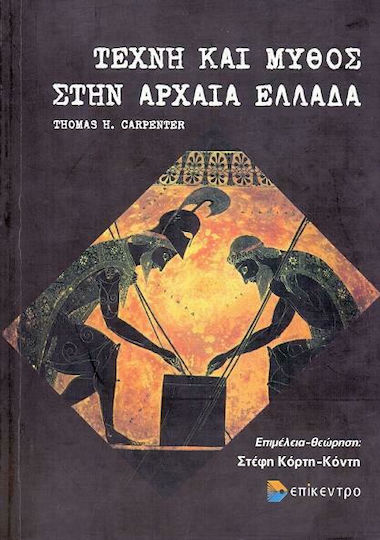 Τέχνη και μύθος στην αρχαία Ελλάδα Τέχνη και μύθος στην αρχαία Ελλάδα