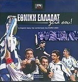 Εθνική Ελλάδας γεια σου, Der Weg zum Sieg bei der Euro 2004