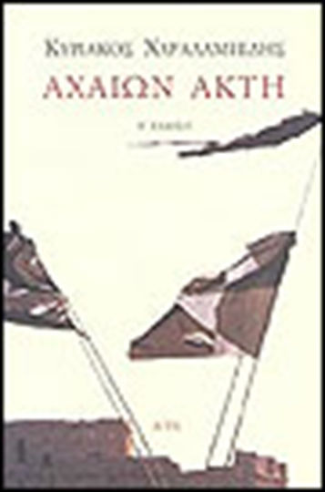 Αχαιών ακτή
