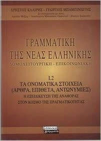 Γραμματική της νέας ελληνικής, Δομολειτουργική, επικοινωνιακή