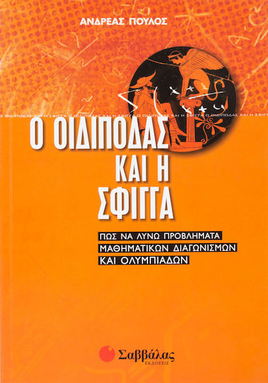 Ο Οιδίποδας και η Σφίγγα, Πώς να λύνω προβλήματα μαθηματικών διαγωνισμών και ολυμπιάδων Ο Οιδίποδας και η Σφίγγα, Πώς να λύνω προβλήματα μαθηματικών διαγωνισμών και ολυμπιάδων