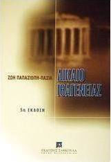Δίκαιο ιθαγένειας, Γενικές αρχές του δικαίου ιθαγένειας, ελληνικό δίκαιο ιθαγένειας, κείμενα Δίκαιο ιθαγένειας, Γενικές αρχές του δικαίου ιθαγένειας, ελληνικό δίκαιο ιθαγένειας, κείμενα