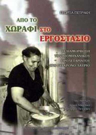 Από το χωράφι στο εργοστάσιο, The formation of the industrial proletariat in modern Lavrion