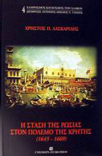 Η στάση της Ρωσίας στον πόλεμο της Κρήτης 1645-1669, Attempt by the Greeks and Venice to lead Russia to war against Turkey