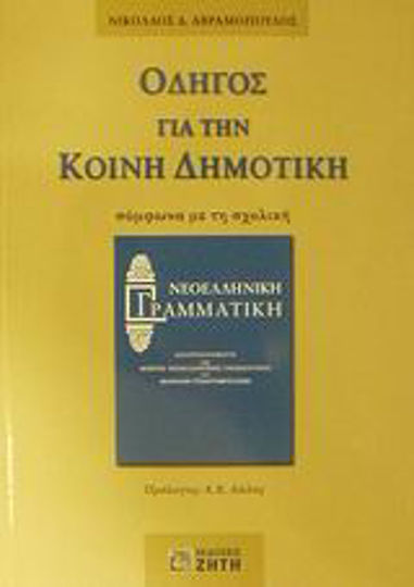 Οδηγός για την κοινή δημοτική, According to the Modern Greek school grammar