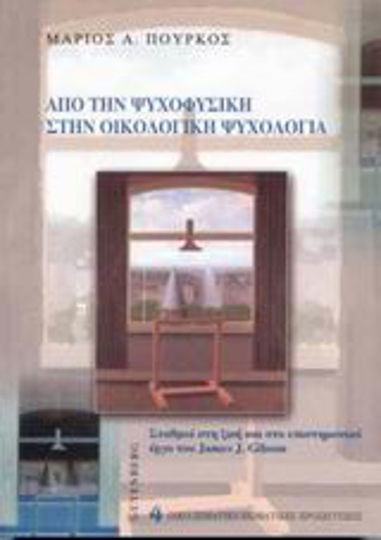 Από την ψυχοφυσική στην οικολογική ψυχολογία, Σταθμοί στη ζωή και στο επιστημονικό έργο του James J. Gibson Από την ψυχοφυσική στην οικολογική ψυχολογία, Σταθμοί στη ζωή και στο επιστημονικό έργο του James J. Gibson