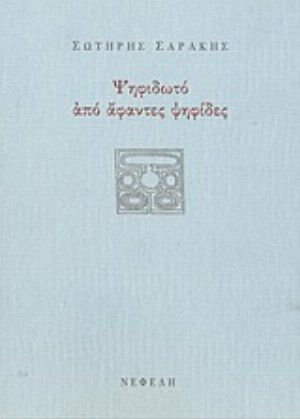 Ψηφιδωτό από άφαντες ψηφίδες Ψηφιδωτό από άφαντες ψηφίδες