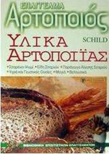 Υλικά αρτοποιίας Υλικά αρτοποιίας