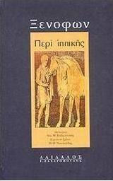 Περί ιππικής
