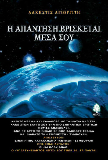 Η Απάντηση Βρίσκεται Μέσα Σου