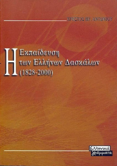 Η εκπαίδευση των Ελλήνων δασκάλων 1828-2000, Διδασκαλεία, Παιδαγωγικές Ακαδημίες, Παιδαγωγικά Τμήματα