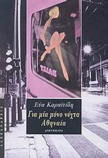 Για Μία Μόνο Νύχτα Αθηναία, Kurzgeschichten