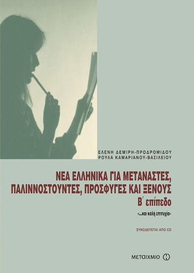 Νέα ελληνικά για μετανάστες, παλιννοστούντες, πρόσφυγες και ξένους Β' επίπεδο, "...και καλή επιτυχία"