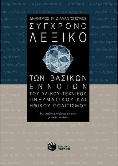Σύγχρονο λεξικό των βασικών εννοιών του υλικού-τεχνικού, πνευματικού και ηθικού πολιτισμού, Fundamental knowledge of general education concepts