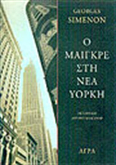 Ο Μαιγκρέ στη νέα Υόρκη