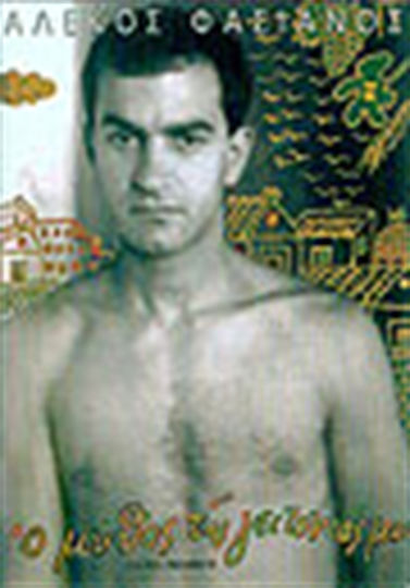 Ο μύθος της γειτονιάς μου, Wie eine Autobiographie