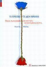 Τι πρέπει, τι δεν πρέπει, Οδηγός συμπεριφοράς για καλύτερες ελληνοτουρκικές σχέσεις