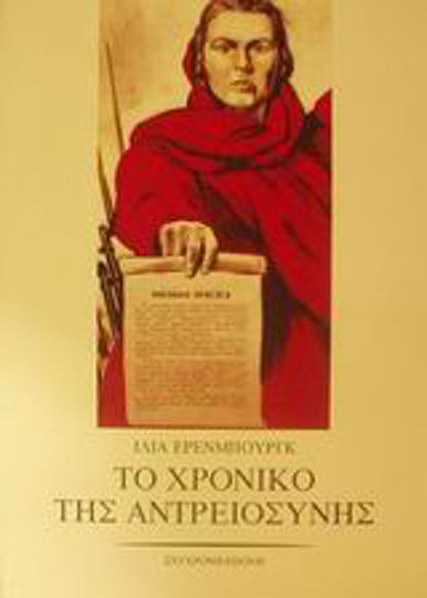 Το χρονικό της αντρειοσύνης, Η εποποιία του Σοβιετικού Λαού και του Κόκκινου Στρατού στα χρόνια του Μεγάλου Πατριωτικού Πολέμου μέσα από τα δημοσιογραφικά άρθρα του Ι. Έρενμπουργκ για τον ξένο τύπο και τα πρακτορεία ειδήσεων και τα έργα διακεκριμένων καλλιτεχνών