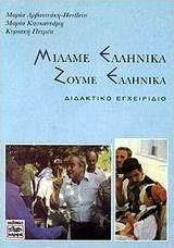 Μιλάμε ελληνικά, ζούμε ελληνικά, Διδακτικό εγχειρίδιο