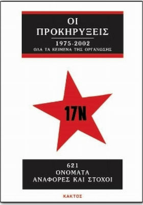 17 Νοέμβρη οι προκηρύξεις 1975-2002