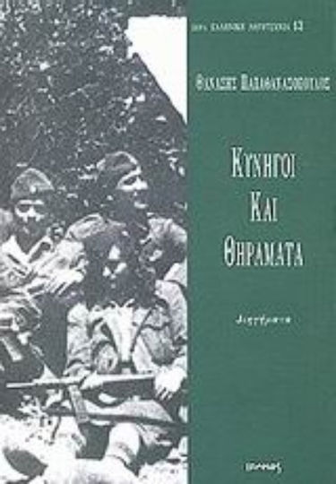 Κυνηγοί και Θηράματα, Short Stories