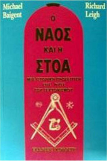 Ο ναός και η στοά Ο ναός και η στοά