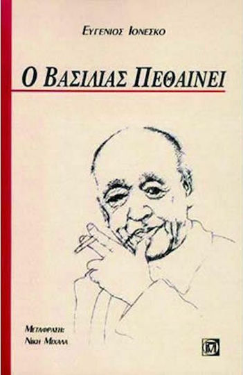 Ο Βασιλιάς Πεθαίνει