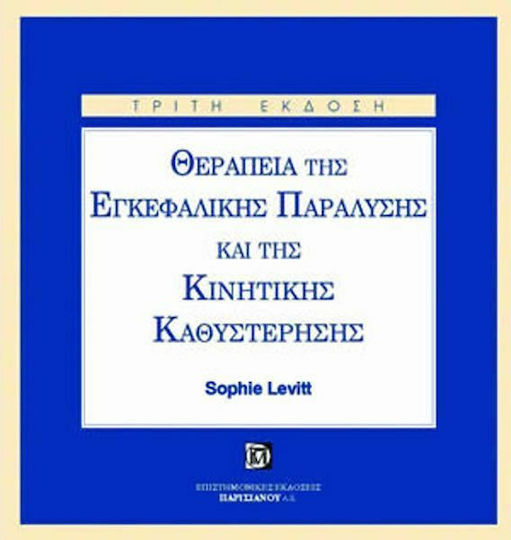 Θεραπεία της εγκεφαλικής παράλυσης και της κινητικής καθυστέρησης Θεραπεία της εγκεφαλικής παράλυσης και της κινητικής καθυστέρησης