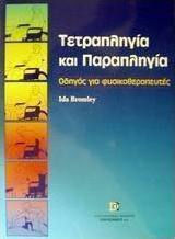 Τετραπληγία και παραπληγία, Guide for physiotherapists Τετραπληγία και παραπληγία, Guide for physiotherapists
