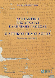 Συντακτικό της αρχαίας ελληνικής γλώσσας, Ο αττ...