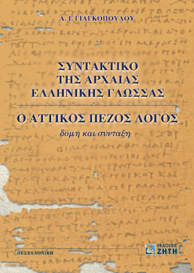 Συντακτικό της αρχαίας ελληνικής γλώσσας, Атическата проза: структура и синтаксис