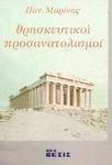 Θρησκευτικοί προσανατολισμοί, Сборник със статии за основните религиозни истини, тяхното социално въздействие и религиозната ситуация в Гърция