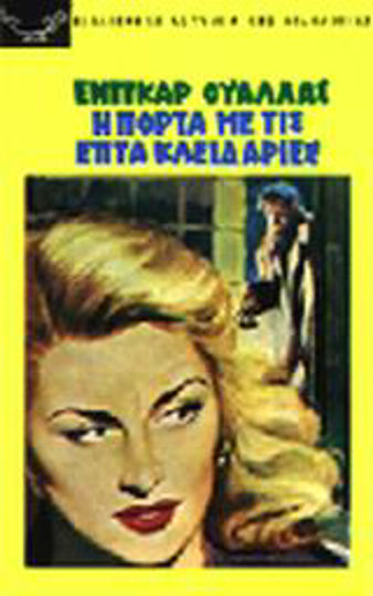 Η Πόρτα με τις Επτά Κλειδαριές