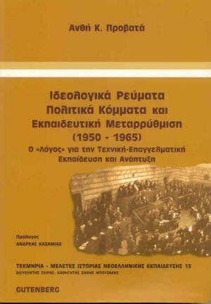 Ιδεολογικά ρεύματα, πολιτικά κόμματα και εκπαιδευτική μεταρρύθμιση 1950-1965, Ο "Λόγος" για την τεχνική-επαγγελματική εκπαίδευση και ανάπτυξη