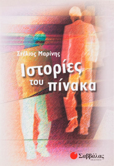 Ιστορίες του Πίνακα