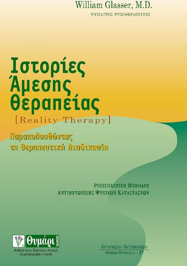 13 ιστορίες άμεσης θεραπείας, Ριζοσπαστική μέθοδος αντιμετώπισης ψυχικών καταστάσεων (ψυχαναγκασμών, κατάθλιψης, έμμονων ιδεών, παραισθήσεων, κρίσεων πανικού, αλκοολισμού, κ.ά.)