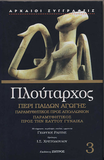 Περί παίδων αγωγής. Παραμυθητικός προς Απολλώνιον. Παραμυθητικός προς την εαυτού γυναίκα