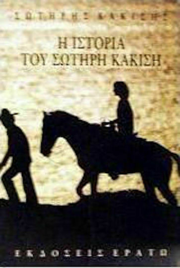 Η Ιστορία του Σωτήρη Κακίση Η Ιστορία του Σωτήρη Κακίση