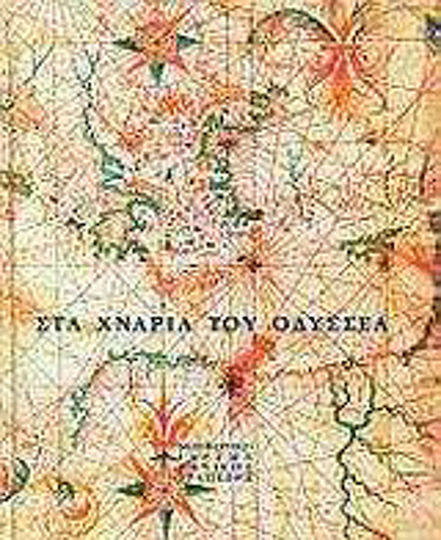 Στα χνάρια του Οδυσσέα, Ταξιδεύοντας ανάμεσα στο μύθο και την πραγματικότητα Στα χνάρια του Οδυσσέα, Ταξιδεύοντας ανάμεσα στο μύθο και την πραγματικότητα