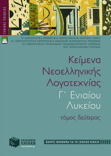 Κείμενα νεοελληνικής λογοτεχνίας Γ΄ ενιαίου λυκείου, Γενικής Παιδείας: Πλήρες βοήθημα για το σχολικό βιβλίο Κείμενα νεοελληνικής λογοτεχνίας Γ΄ ενιαίου λυκείου, Γενικής Παιδείας: Πλήρες βοήθημα για το σχολικό βιβλίο