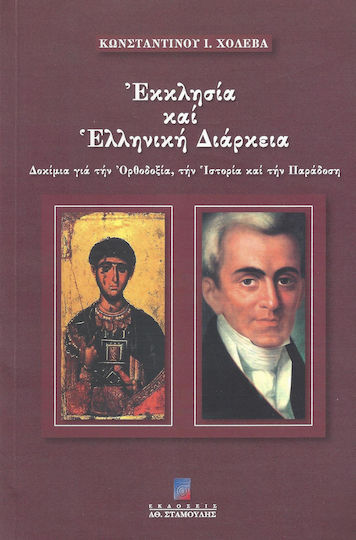 Εκκλησία και ελληνική διάρκεια, Δοκίμια για την Ορθοδοξία, την Ιστορία και την Παράδοση Εκκλησία και ελληνική διάρκεια, Δοκίμια για την Ορθοδοξία, την Ιστορία και την Παράδοση