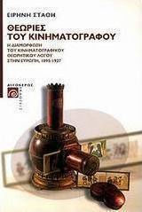 Θεωρίες του κινηματογράφου, Formarea teoriei filmului în Europa, 1895-1927