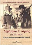 Δημήτριος Γ. Δίγκας 1876-1974, Das Leben und Wirken des ersten mazedonischen Ministers