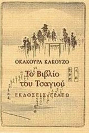 Το Βιβλίο του Τσαγιού