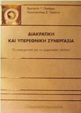 Διακρατική και υπερεθνική συνεργασία