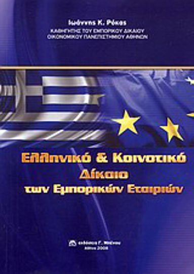 Ελληνικό και κοινοτικό δίκαιο των εμπορικών εταιριών, Μια εισαγωγή Ελληνικό και κοινοτικό δίκαιο των εμπορικών εταιριών, Μια εισαγωγή