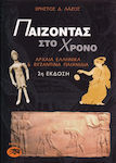 Παίζοντας στο χρόνο, Ancient Greek and Byzantine games 1700 BC - 1500 AD.