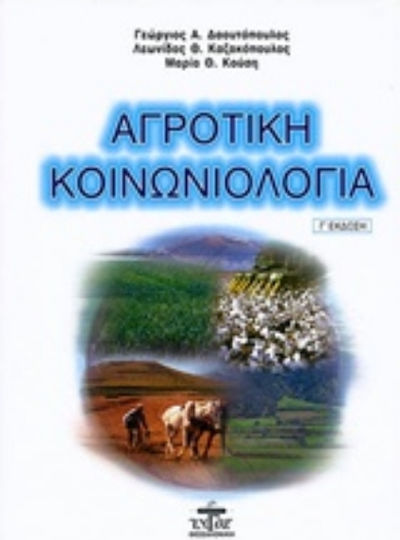 Αγροτική κοινωνιολογία Αγροτική κοινωνιολογία