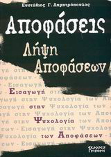 Αποφάσεις - Λήψη Αποφάσεων, Διεπιστημονική Προσέγγιση στη Θεωρία και Πράξη, Εισαγωγή στην Ψυχολογία των Αποφάσεων