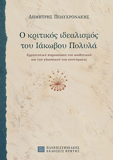 Ο κριτικός ιδεαλισμός του Ιάκωβου Πολυλά, Interpretative presentation of his aesthetic and linguistic system